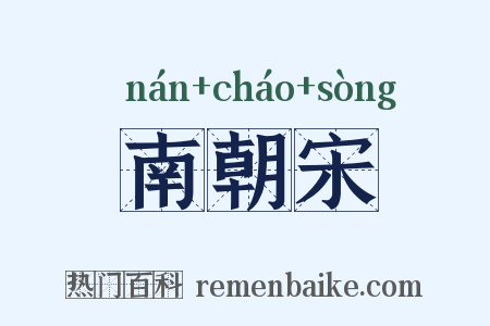 南朝宋是什么意思的图片